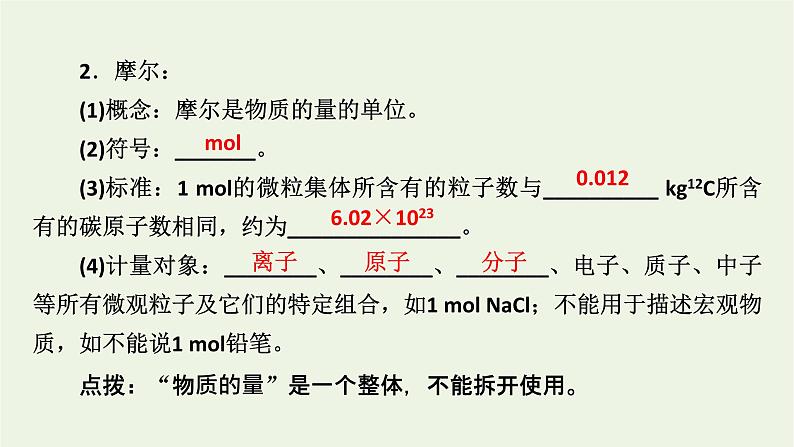 2021_2022学年新教材高中化学第2章海水中的重要元素__钠和氯第3节第1课时物质的量的单位__摩尔课件新人教版必修第一册08