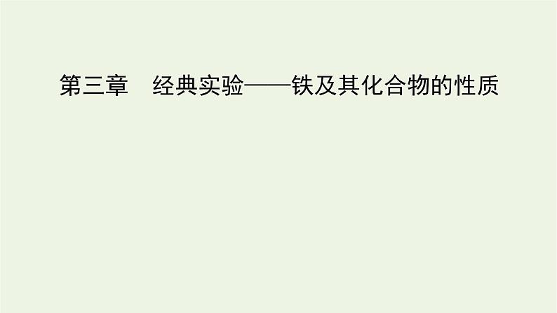 2021_2022学年新教材高中化学第3章铁金属材料经典实验课件新人教版必修第一册第1页