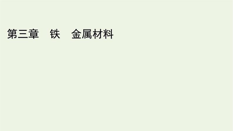 2021_2022学年新教材高中化学第3章铁金属材料章末素能提升课件新人教版必修第一册01