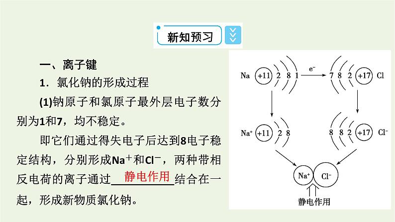 2021_2022学年新教材高中化学第4章物质结构元素周期律第3节化学键课件新人教版必修第一册第8页