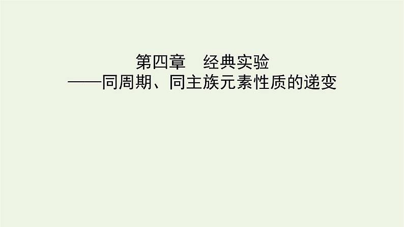 2021_2022学年新教材高中化学第4章物质结构元素周期律经典实验课件新人教版必修第一册01