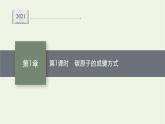 2021_2022学年新教材高中化学第1章有机化合物的结构与性质烃第2节第1课时碳原子的成键方式课件鲁科版选择性必修3