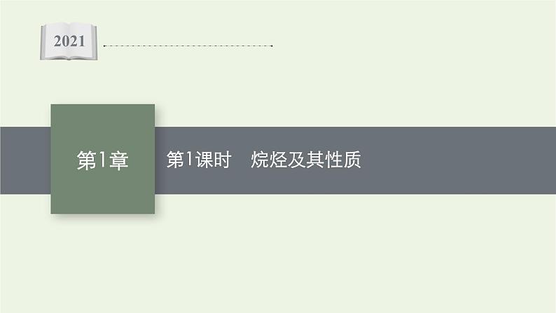 2021_2022学年新教材高中化学第1章有机化合物的结构与性质烃第3节第1课时烷烃及其性质课件鲁科版选择性必修3第1页