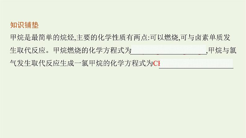 2021_2022学年新教材高中化学第1章有机化合物的结构与性质烃第3节第1课时烷烃及其性质课件鲁科版选择性必修3第4页