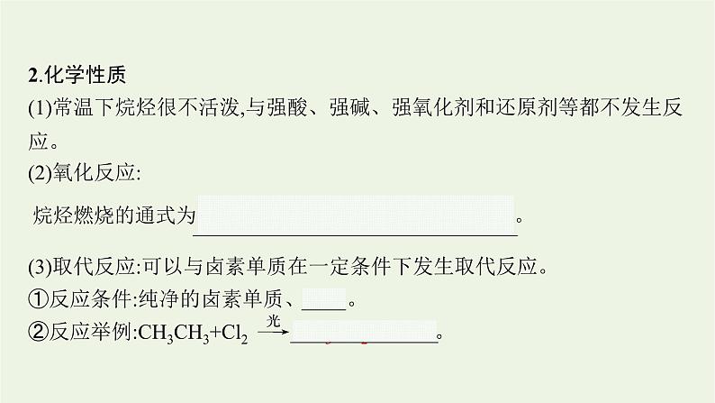 2021_2022学年新教材高中化学第1章有机化合物的结构与性质烃第3节第1课时烷烃及其性质课件鲁科版选择性必修3第7页