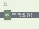 2021_2022学年新教材高中化学第2章官能团与有机化学反应烃的衍生物第1节第2课时有机化学反应类型的应用__卤代烃的性质和制备课件鲁科版选择性必修3