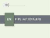 2021_2022学年新教材高中化学第2章官能团与有机化学反应烃的衍生物第1节第1课时有机化学反应的主要类型课件鲁科版选择性必修3