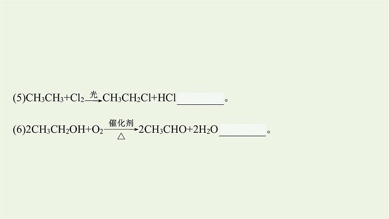 2021_2022学年新教材高中化学第2章官能团与有机化学反应烃的衍生物第1节第1课时有机化学反应的主要类型课件鲁科版选择性必修3第5页