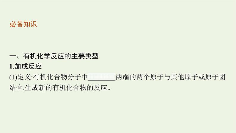 2021_2022学年新教材高中化学第2章官能团与有机化学反应烃的衍生物第1节第1课时有机化学反应的主要类型课件鲁科版选择性必修3第6页