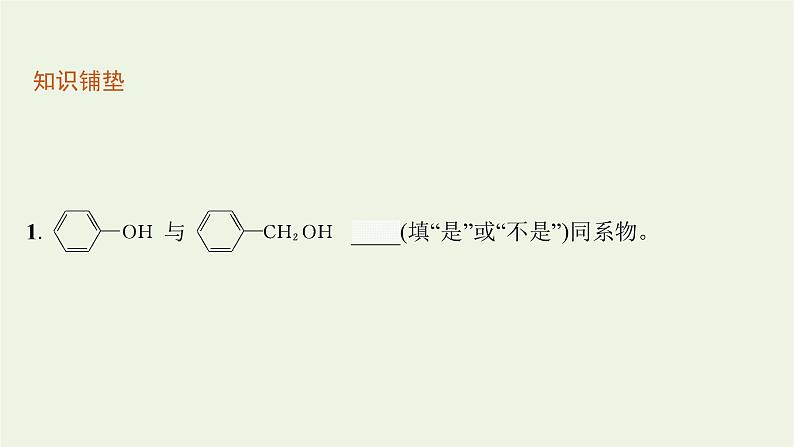 2021_2022学年新教材高中化学第2章官能团与有机化学反应烃的衍生物第2节第1课时醇及其性质课件鲁科版选择性必修304