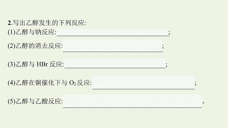 2021_2022学年新教材高中化学第2章官能团与有机化学反应烃的衍生物第2节第1课时醇及其性质课件鲁科版选择性必修305