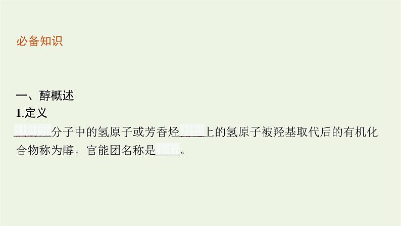 2021_2022学年新教材高中化学第2章官能团与有机化学反应烃的衍生物第2节第1课时醇及其性质课件鲁科版选择性必修306