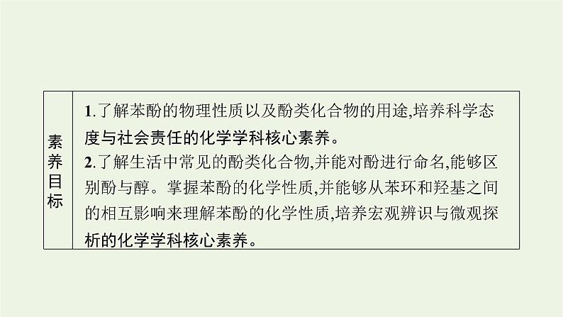 2021_2022学年新教材高中化学第2章官能团与有机化学反应烃的衍生物第2节第2课时酚及其性质课件鲁科版选择性必修302