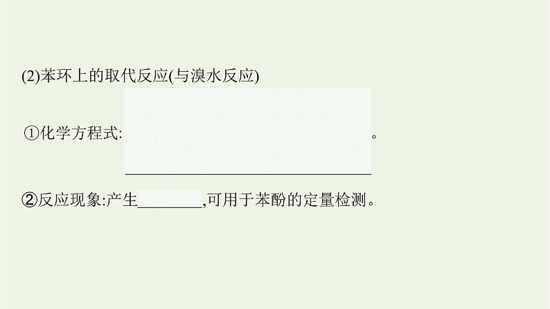 2021_2022学年新教材高中化学第2章官能团与有机化学反应烃的衍生物第2节第2课时酚及其性质课件鲁科版选择性必修307