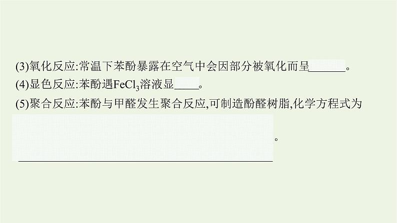 2021_2022学年新教材高中化学第2章官能团与有机化学反应烃的衍生物第2节第2课时酚及其性质课件鲁科版选择性必修308