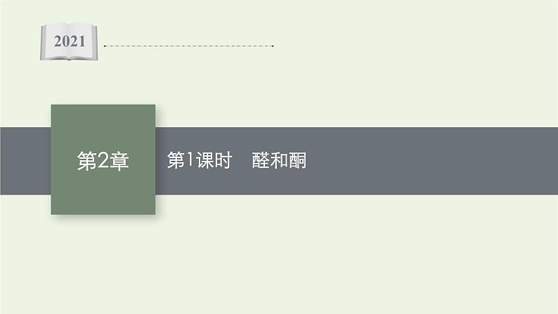 2021_2022学年新教材高中化学第2章官能团与有机化学反应烃的衍生物第3节第1课时醛和酮课件鲁科版选择性必修3第1页