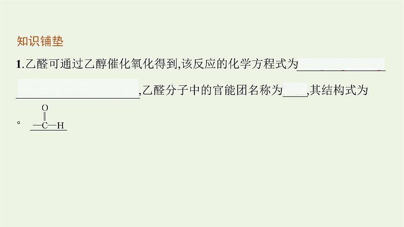 2021_2022学年新教材高中化学第2章官能团与有机化学反应烃的衍生物第3节第1课时醛和酮课件鲁科版选择性必修3第4页