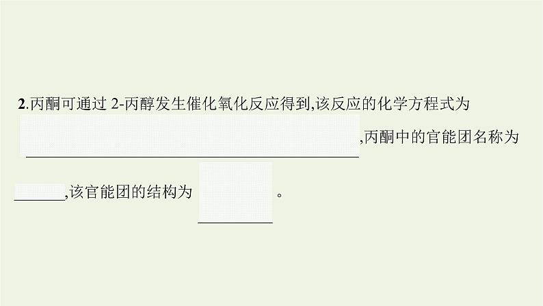 2021_2022学年新教材高中化学第2章官能团与有机化学反应烃的衍生物第3节第1课时醛和酮课件鲁科版选择性必修3第5页