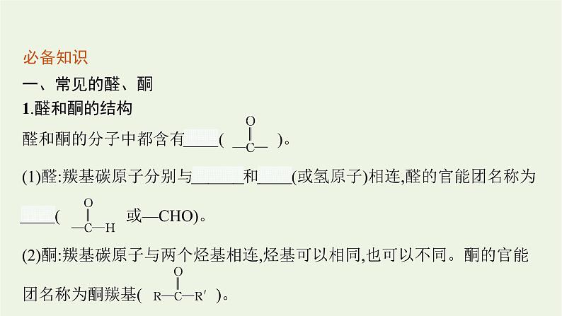 2021_2022学年新教材高中化学第2章官能团与有机化学反应烃的衍生物第3节第1课时醛和酮课件鲁科版选择性必修3第6页