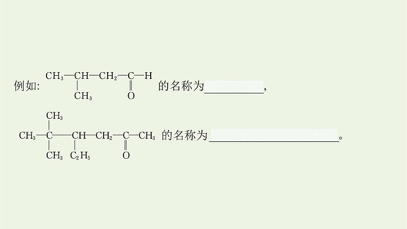 2021_2022学年新教材高中化学第2章官能团与有机化学反应烃的衍生物第3节第1课时醛和酮课件鲁科版选择性必修3第8页