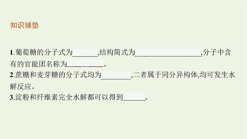 2021_2022学年新教材高中化学第2章官能团与有机化学反应烃的衍生物第3节第2课时糖类和核酸课件鲁科版选择性必修304