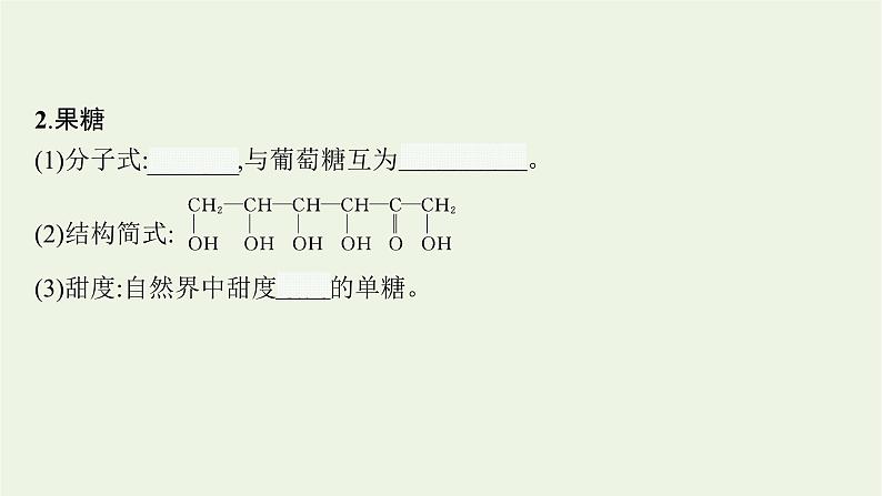 2021_2022学年新教材高中化学第2章官能团与有机化学反应烃的衍生物第3节第2课时糖类和核酸课件鲁科版选择性必修308