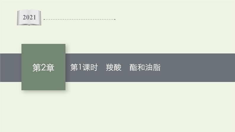 2021_2022学年新教材高中化学第2章官能团与有机化学反应烃的衍生物第4节第1课时羧酸酯和油脂课件鲁科版选择性必修3第1页