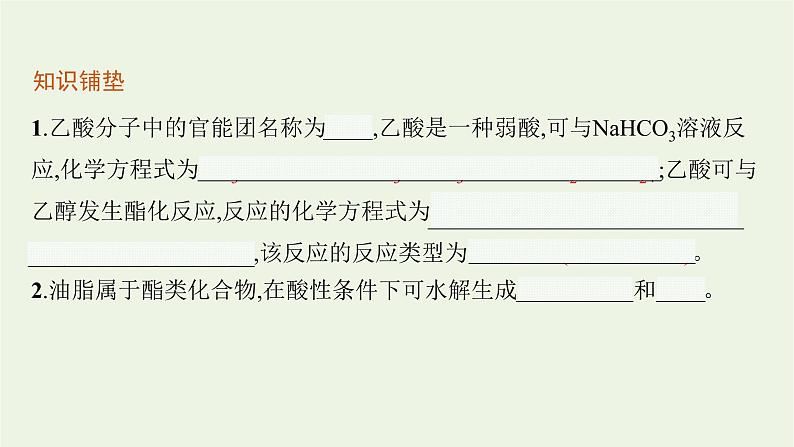 2021_2022学年新教材高中化学第2章官能团与有机化学反应烃的衍生物第4节第1课时羧酸酯和油脂课件鲁科版选择性必修3第4页