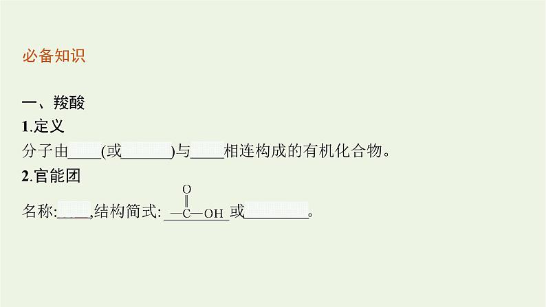 2021_2022学年新教材高中化学第2章官能团与有机化学反应烃的衍生物第4节第1课时羧酸酯和油脂课件鲁科版选择性必修3第5页