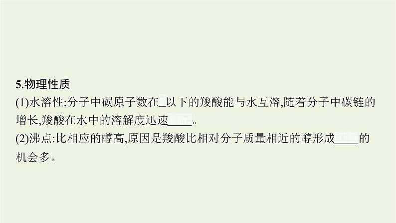 2021_2022学年新教材高中化学第2章官能团与有机化学反应烃的衍生物第4节第1课时羧酸酯和油脂课件鲁科版选择性必修3第8页