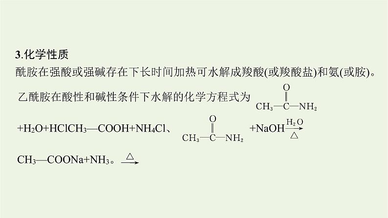 2021_2022学年新教材高中化学第2章官能团与有机化学反应烃的衍生物第4节第2课时酰胺氨基酸和蛋白质课件鲁科版选择性必修307