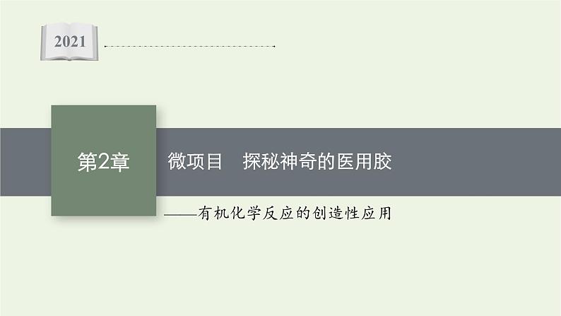 2021_2022学年新教材高中化学第2章官能团与有机化学反应烃的衍生物微项目探秘神奇的医用胶课件鲁科版选择性必修301