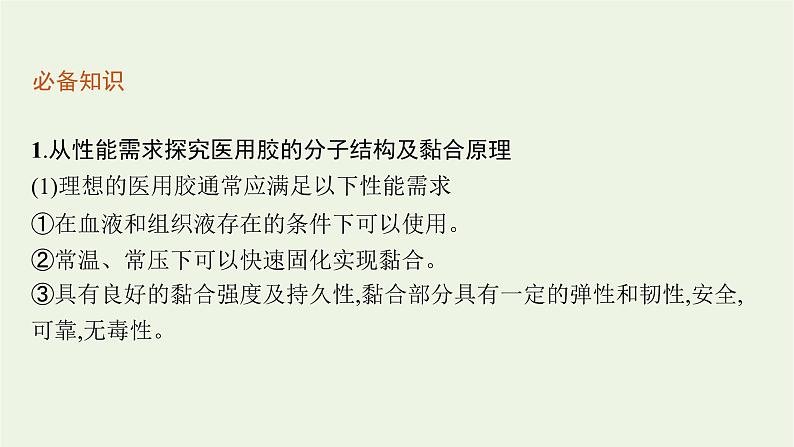 2021_2022学年新教材高中化学第2章官能团与有机化学反应烃的衍生物微项目探秘神奇的医用胶课件鲁科版选择性必修304