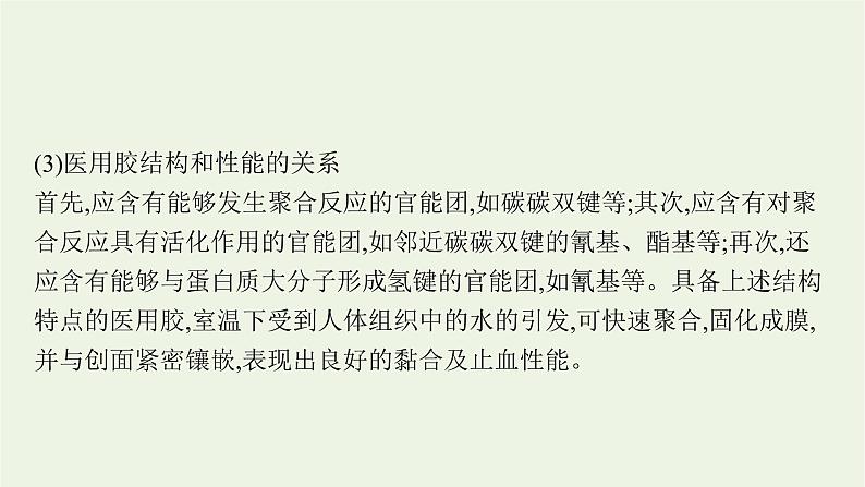 2021_2022学年新教材高中化学第2章官能团与有机化学反应烃的衍生物微项目探秘神奇的医用胶课件鲁科版选择性必修306