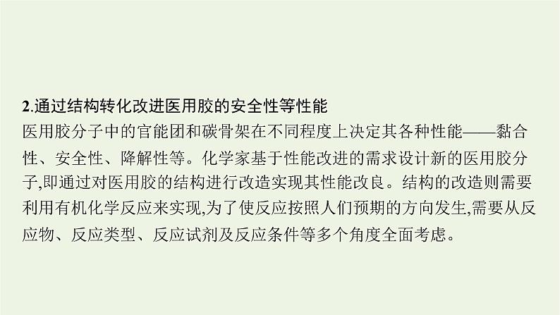 2021_2022学年新教材高中化学第2章官能团与有机化学反应烃的衍生物微项目探秘神奇的医用胶课件鲁科版选择性必修307