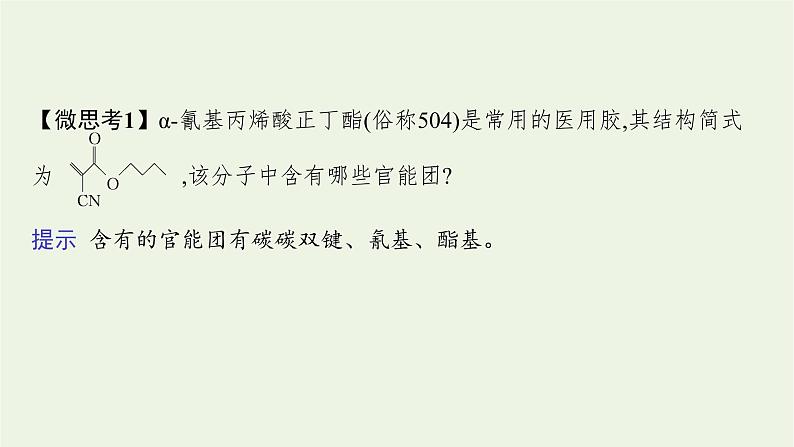 2021_2022学年新教材高中化学第2章官能团与有机化学反应烃的衍生物微项目探秘神奇的医用胶课件鲁科版选择性必修308