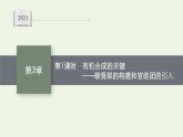 2021_2022学年新教材高中化学第3章有机合成及其应用合成高分子化合物第1节第1课时有机合成的关键__碳骨架的构建和官能团的引入课件鲁科版选择性必修3