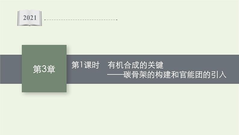 2021_2022学年新教材高中化学第3章有机合成及其应用合成高分子化合物第1节第1课时有机合成的关键__碳骨架的构建和官能团的引入课件鲁科版选择性必修3第1页