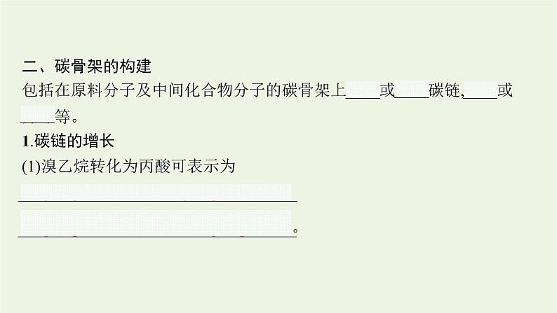 2021_2022学年新教材高中化学第3章有机合成及其应用合成高分子化合物第1节第1课时有机合成的关键__碳骨架的构建和官能团的引入课件鲁科版选择性必修3第5页