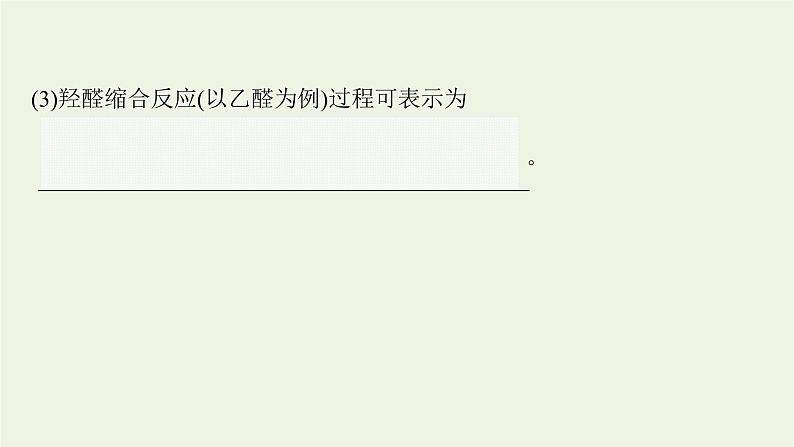 2021_2022学年新教材高中化学第3章有机合成及其应用合成高分子化合物第1节第1课时有机合成的关键__碳骨架的构建和官能团的引入课件鲁科版选择性必修3第7页