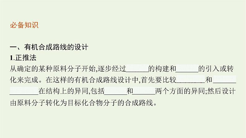 2021_2022学年新教材高中化学第3章有机合成及其应用合成高分子化合物第1节第2课时有机合成路线的设计课件鲁科版选择性必修304