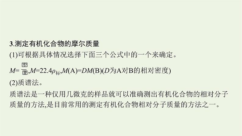 2021_2022学年新教材高中化学第3章有机合成及其应用合成高分子化合物第2节有机化合物结构的测定课件鲁科版选择性必修306