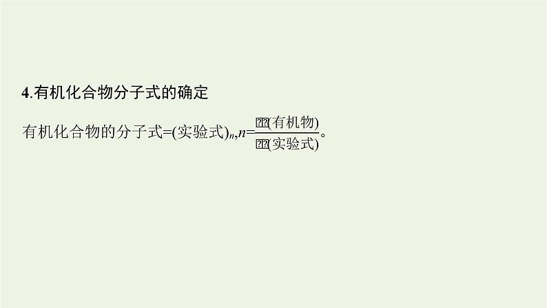 2021_2022学年新教材高中化学第3章有机合成及其应用合成高分子化合物第2节有机化合物结构的测定课件鲁科版选择性必修307