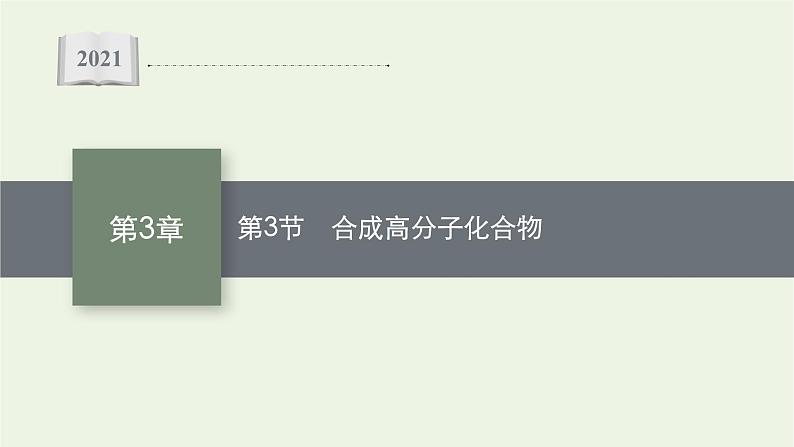 2021_2022学年新教材高中化学第3章有机合成及其应用合成高分子化合物第3节合成高分子化合物课件鲁科版选择性必修3第1页