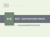 2021_2022学年新教材高中化学第3章有机合成及其应用合成高分子化合物微项目改进手机电池中的离子导体材料课件鲁科版选择性必修3