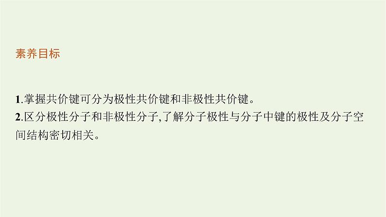 2021_2022学年新教材高中化学第二章分子结构与性质第三节第一课时共价键的极性课件新人教版选择性必修第二册02