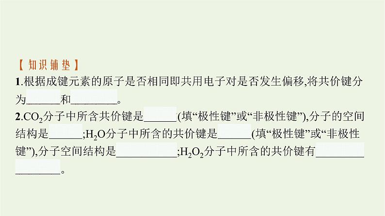 2021_2022学年新教材高中化学第二章分子结构与性质第三节第一课时共价键的极性课件新人教版选择性必修第二册04