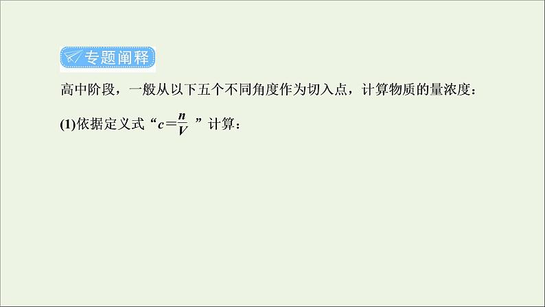 2022高考化学一轮复习专题突破一有关物质的量浓度的综合计算课件第2页