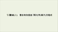 2022高考化学一轮复习专题突破二整合有效信息书写化学离子方程式课件