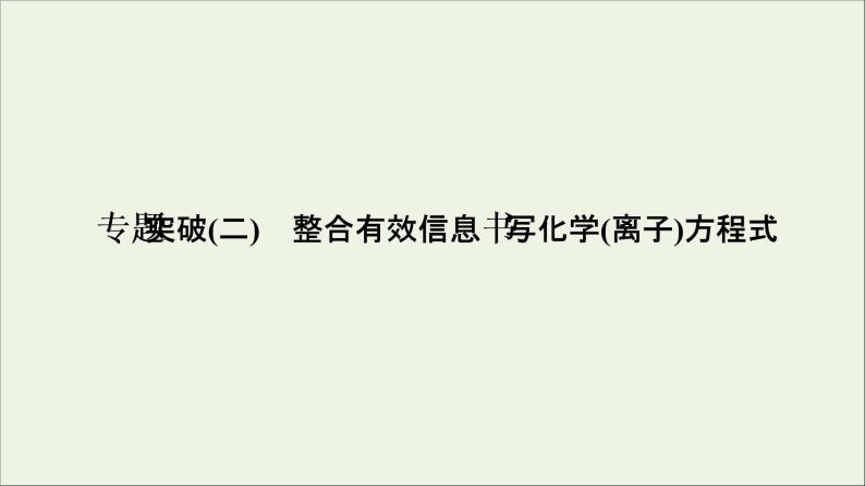 2022高考化学一轮复习专题突破二整合有效信息书写化学离子方程式课件01